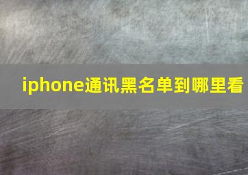 iphone通讯黑名单到哪里看