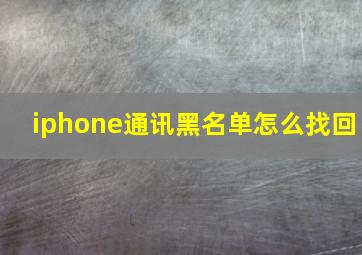 iphone通讯黑名单怎么找回