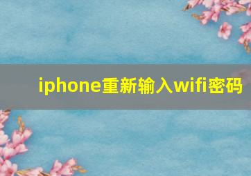 iphone重新输入wifi密码