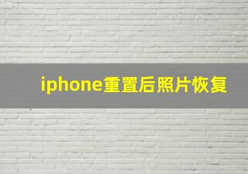 iphone重置后照片恢复