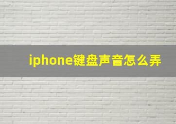 iphone键盘声音怎么弄