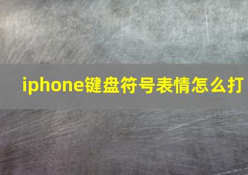 iphone键盘符号表情怎么打