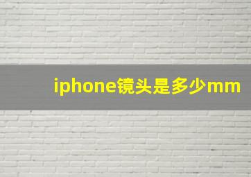 iphone镜头是多少mm