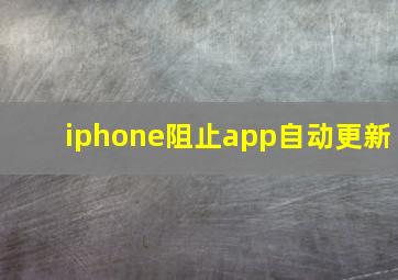 iphone阻止app自动更新