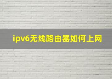 ipv6无线路由器如何上网