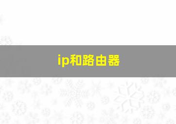 ip和路由器