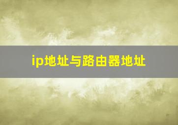 ip地址与路由器地址