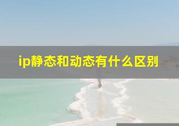 ip静态和动态有什么区别