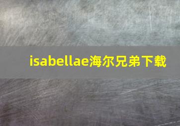 isabellae海尔兄弟下载