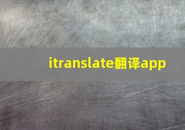 itranslate翻译app