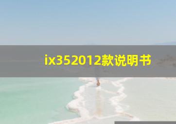 ix352012款说明书