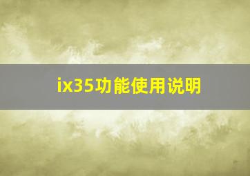 ix35功能使用说明