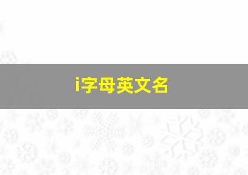 i字母英文名