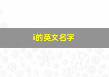 i的英文名字