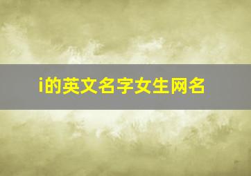 i的英文名字女生网名