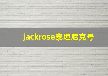 jackrose泰坦尼克号