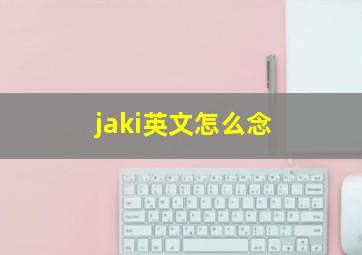 jaki英文怎么念