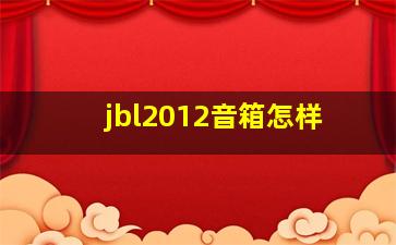 jbl2012音箱怎样