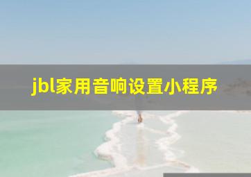 jbl家用音响设置小程序