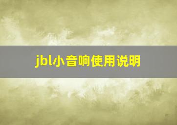 jbl小音响使用说明