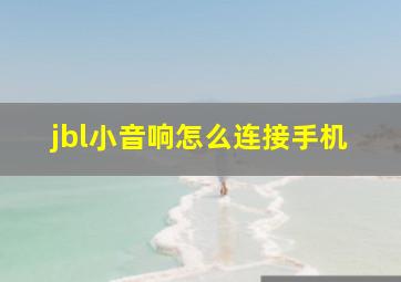 jbl小音响怎么连接手机