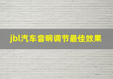 jbl汽车音响调节最佳效果