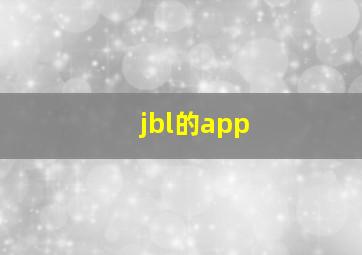 jbl的app