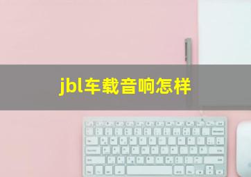 jbl车载音响怎样