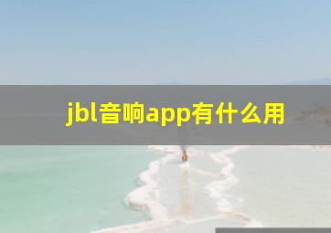 jbl音响app有什么用