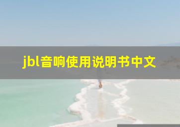 jbl音响使用说明书中文