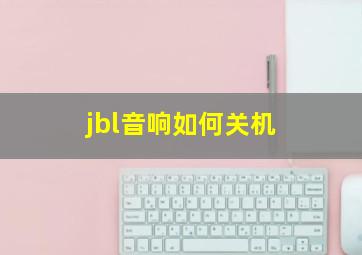 jbl音响如何关机