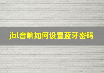 jbl音响如何设置蓝牙密码