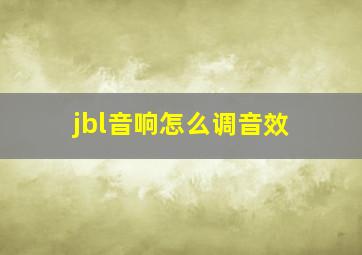 jbl音响怎么调音效