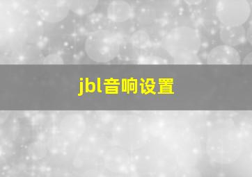 jbl音响设置