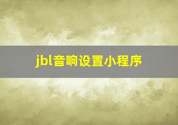 jbl音响设置小程序