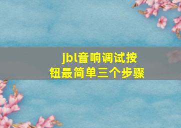 jbl音响调试按钮最简单三个步骤