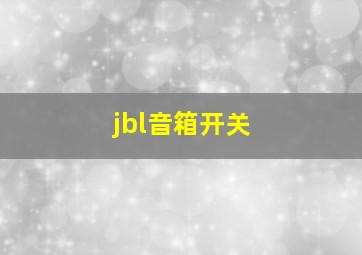 jbl音箱开关