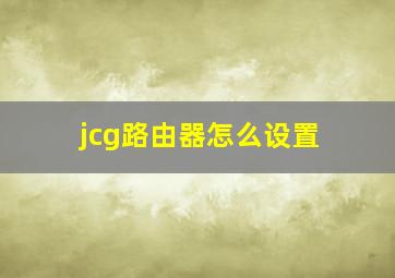 jcg路由器怎么设置