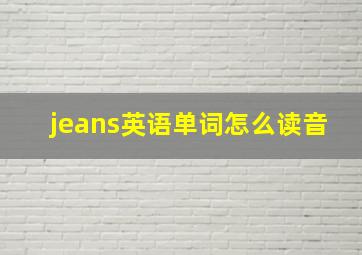 jeans英语单词怎么读音