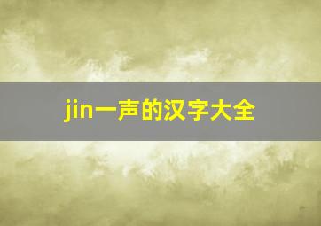 jin一声的汉字大全