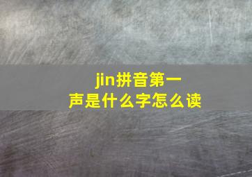 jin拼音第一声是什么字怎么读