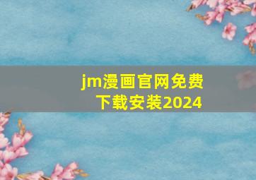 jm漫画官网免费下载安装2024