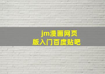 jm漫画网页版入门百度贴吧