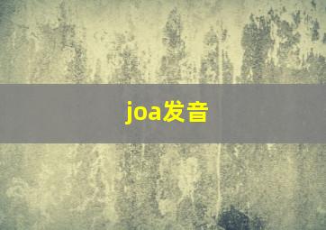 joa发音