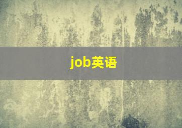 job英语