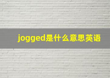 jogged是什么意思英语