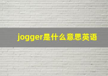 jogger是什么意思英语