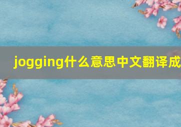 jogging什么意思中文翻译成