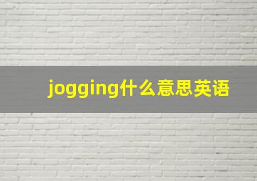 jogging什么意思英语