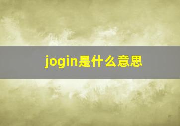 jogin是什么意思